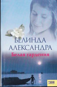 Книга Белая гардения