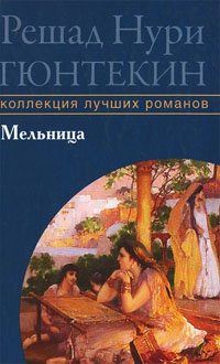 Книга Мельница