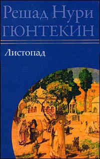 Книга Листопад