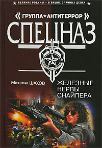 Книга Железные нервы снайпера