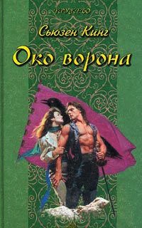 Книга Око ворона