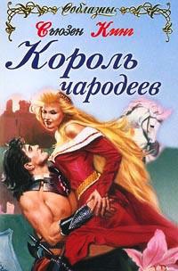 Книга Король чародеев