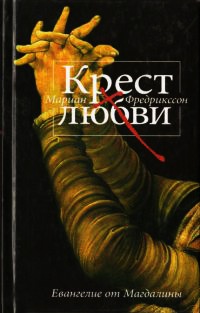 Книга Крест любви. Евангелие от Магдалины