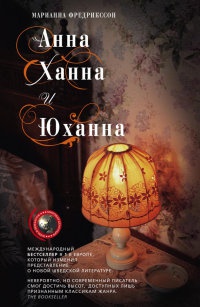 Книга Анна, Ханна и Юханна