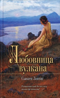 Книга Любовница вулкана