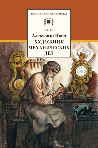 Книга Художник механических дел