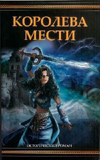 Книга Королева мести