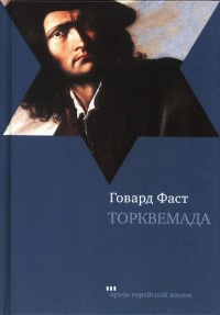 Книга Торквемада