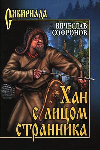 Книга Хан с лицом странника