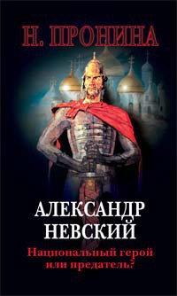 Книга Александр Невский. Национальный герой или предатель?