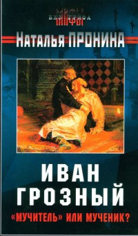 Книга Иван Грозный: "мучитель" или мученик?