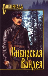 Книга Сибирская Вандея