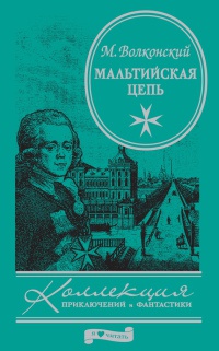 Книга Мальтийская цепь