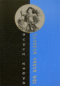 Книга Хозяйка замка Едо