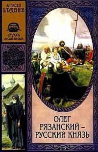 Книга Олег Рязанский - русский князь