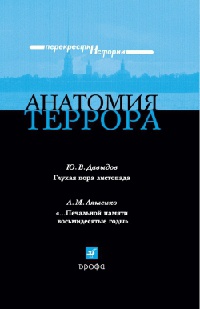 Книга Анатомия террора