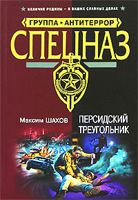 Книга Персидский треугольник