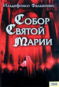 Книга Собор Святой Марии