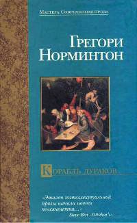 Книга Корабль дураков