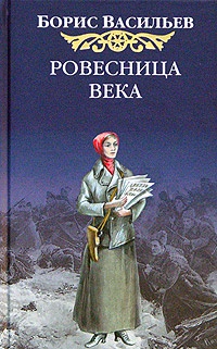 Книга Ровесница века