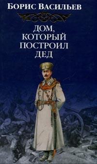 Книга Дом, который построил Дед