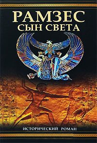 Книга Рамзес. Сын света