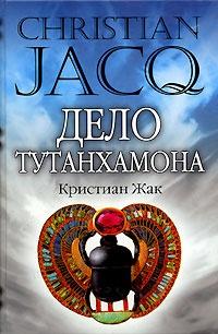 Книга Дело Тутанхамона