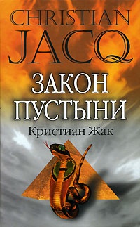 Книга Закон пустыни