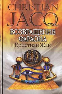 Книга Возвращение фараона