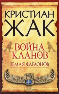 Книга Земля фараонов. Война кланов