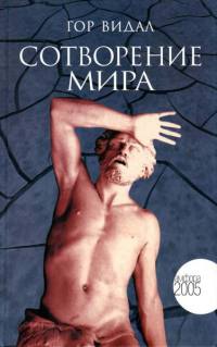 Книга Сотворение мира