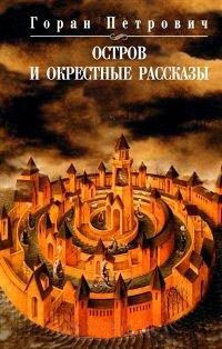 Книга Остров и окрестные рассказы