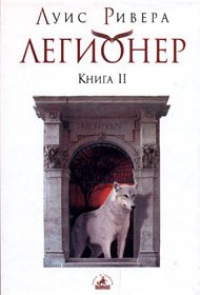 Книга Легионер. Книга 2