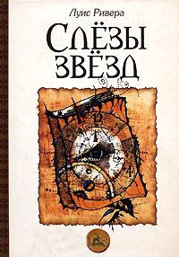 Книга Слезы звезд