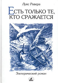 Книга Есть только те, кто сражается