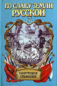 Книга Гангутское сражение. Морская сила