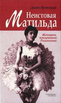 Книга Неистовая Матильда. Любовница Наследника