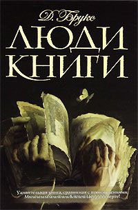 Книга Люди книги