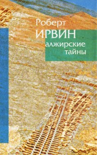 Книга Алжирские тайны