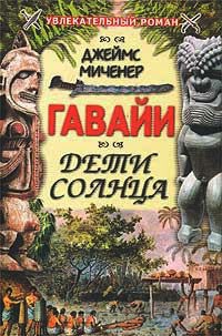 Книга Гавайи: Дети Солнца