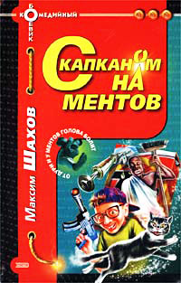 Книга С капканом на ментов