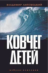 Книга Ковчег детей, или Невероятная одиссея