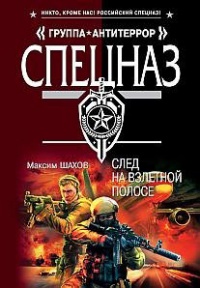 Книга След на взлетной полосе