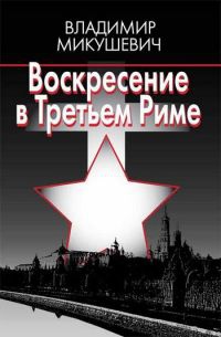 Книга Воскресение в Третьем Риме