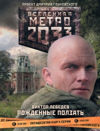 Книга Метро 2033. Рожденные ползать