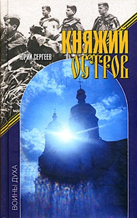 Книга Княжий остров