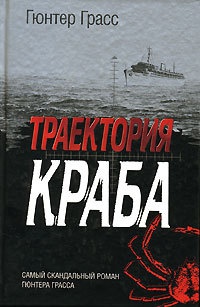 Книга Траектория краба