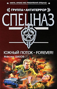 Книга Южный поток - forever!