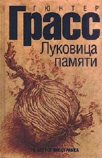 Книга Луковица памяти