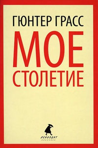 Книга Мое столетие